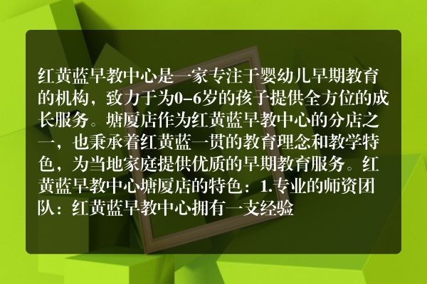红黄蓝早教中心塘厦店介绍