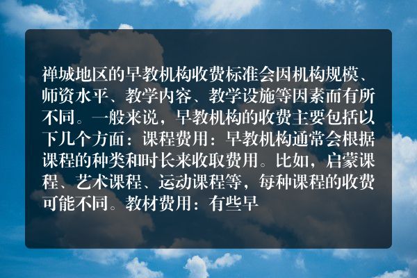禅城早教收费解析