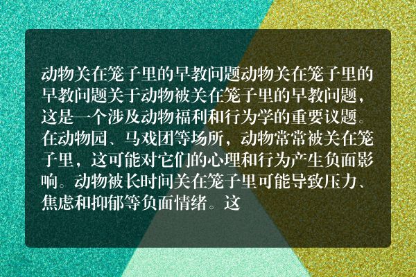 聪明的动物关在笼子里