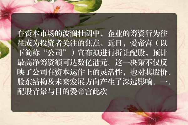 爱帝宫折让配股筹资策略与市场影响分析