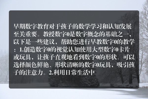 如何进行早教数字0教学