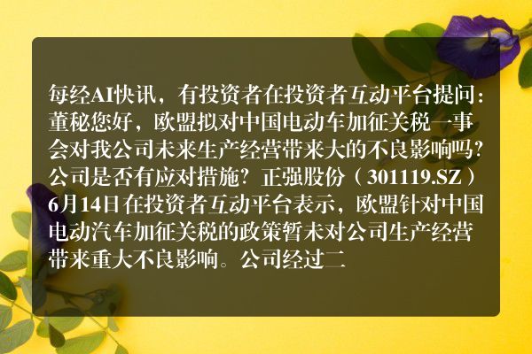 正强股份：欧盟针对中国电动汽车加征关税的政策暂未对公司生产经营带来重大不良影响