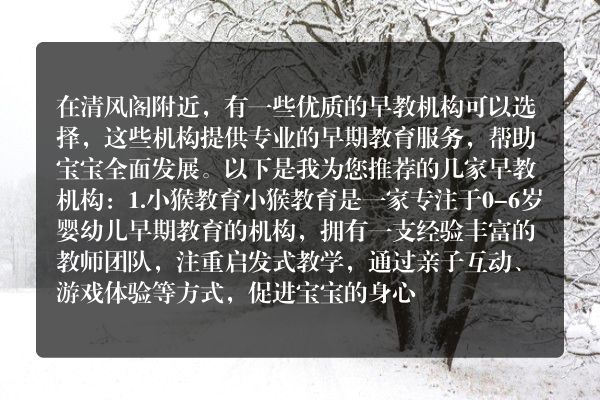 清风阁附近的早教机构推荐