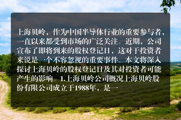 上海贝岭股权登记日即将到来投资者需关注的重要日期