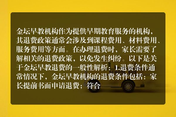 金坛早教退费政策解析