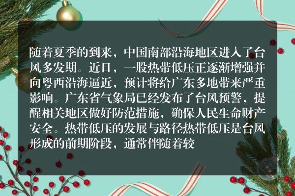 热带低压逼近粤西沿海广东多地严阵以待台风来袭