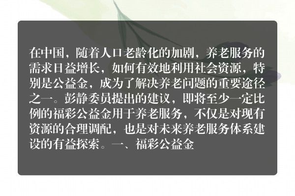 福彩公益金与养老服务的融合彭静委员的建议与社会期待
