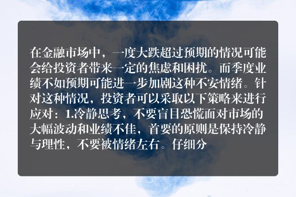 金融业市场波动下的应对策略