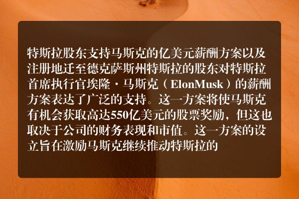 特斯拉股东支持马斯克的亿美元薪酬方案