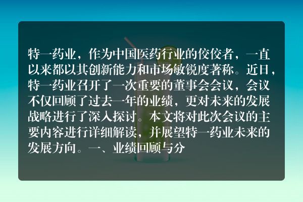 特一药业董事会会议深度解析战略规划与未来展望