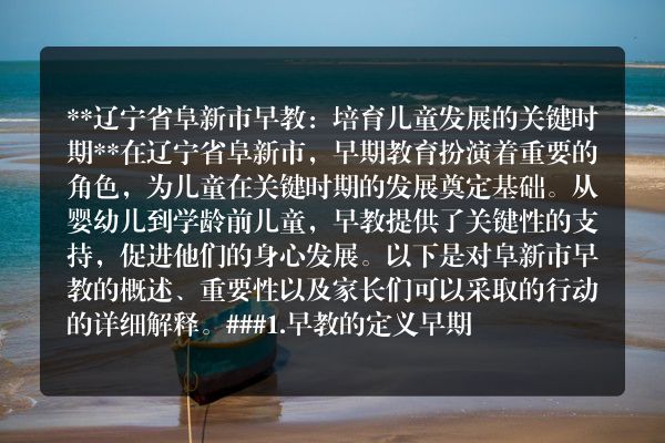 辽宁省阜新市哪个幼儿园好些