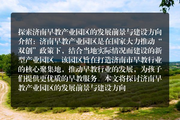 济南幼儿师范高等专科学校早教