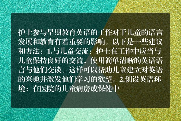护士如何进行早教英语？