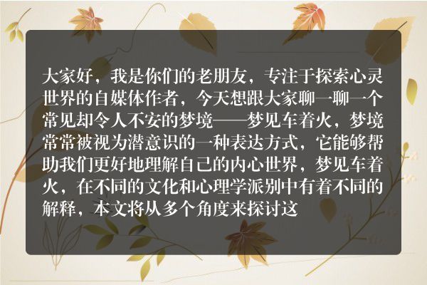 梦境解析，梦见车着火的深层含义及心理解读