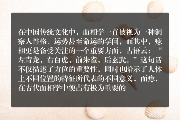 面相学揭秘，痣相图解大全