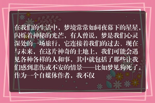 梦境解析梦见狗死了，解读潜意识里的秘密