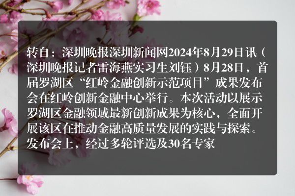 首批红岭金融创新示范项目成果揭晓