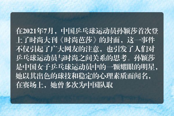 孙颖莎首登时尚大刊