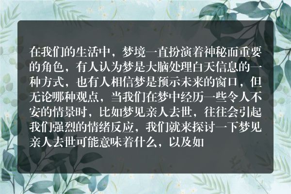 梦见亲人去世，这背后隐藏的含义你知道吗？