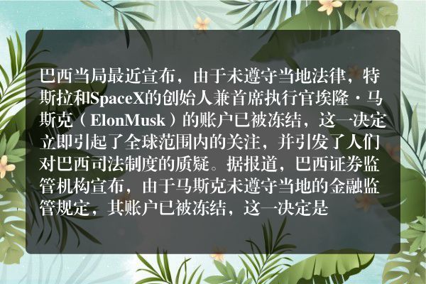 巴西冻结马斯克账户，引发全球关注