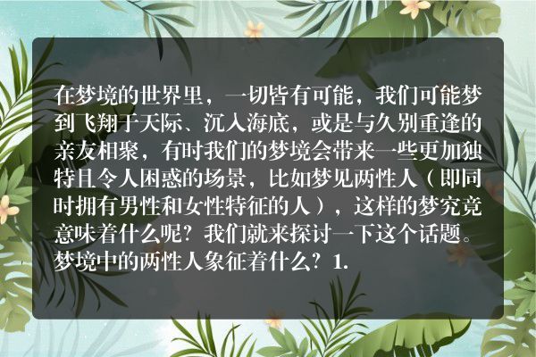 梦见两性人，解码潜意识的神秘信号