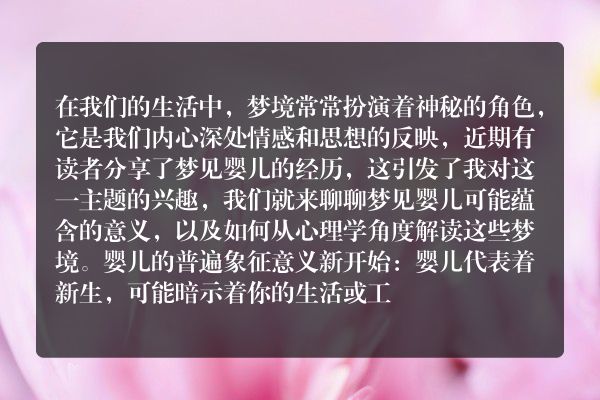梦见婴儿，解读梦境背后的意义与象征